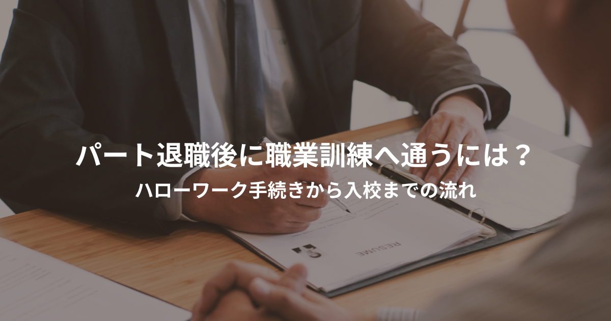 パート退職後に職業訓練へ通うには？ハローワーク手続きから入校までの流れ