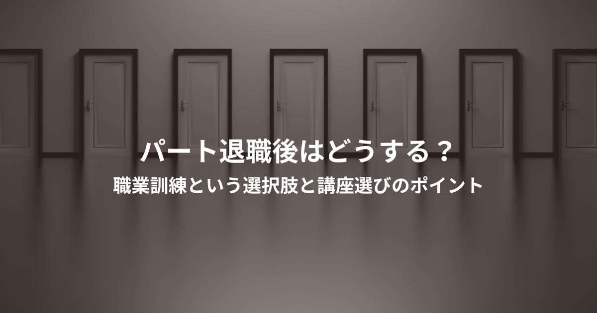パート退職後はどうする？職業訓練という選択肢と講座選びのポイント