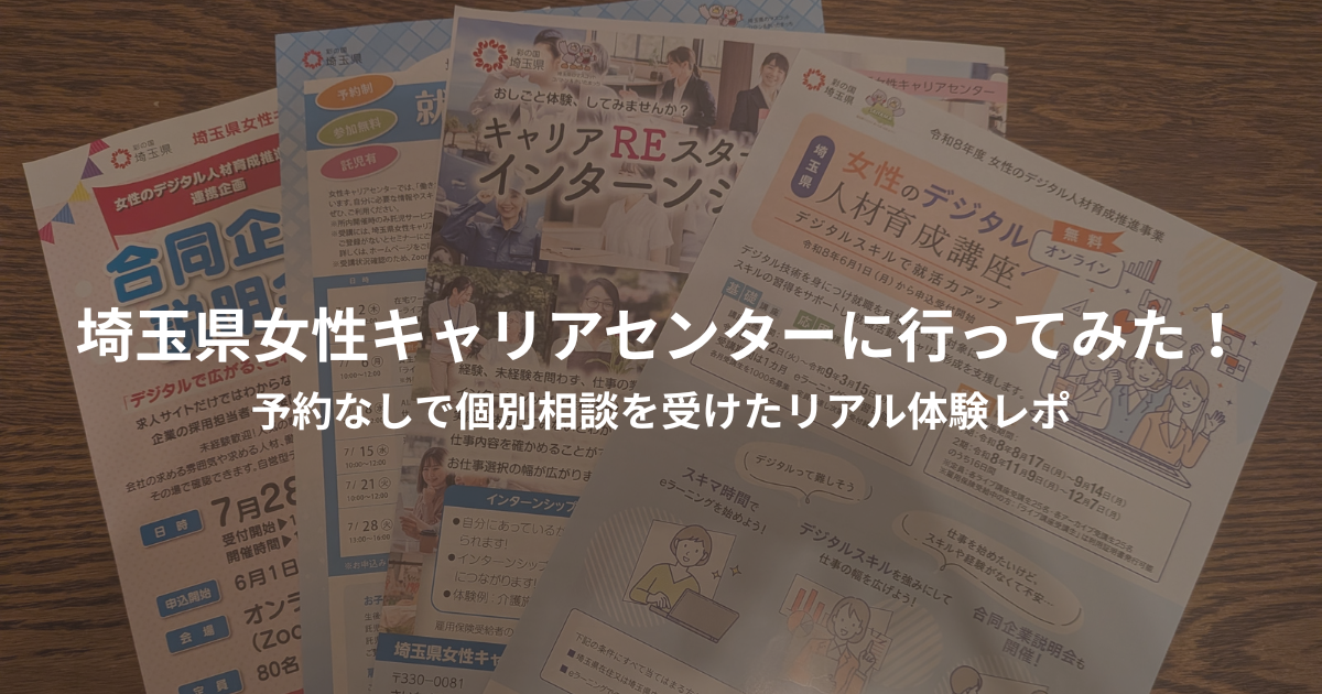 埼玉県女性キャリアセンターに行ってみた！予約なしで個別相談を受けたリアル体験レポのアイキャッチ画像