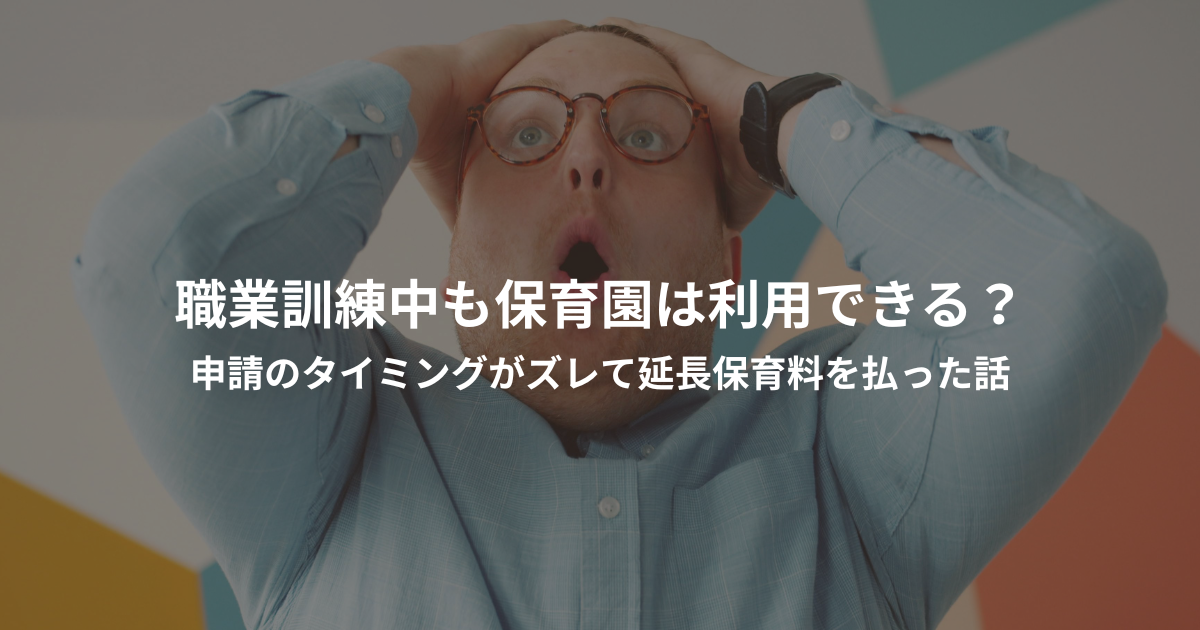 職業訓練中も保育園は利用できる？申請のタイミングがズレて延長保育料を払った話のアイキャッチ画像