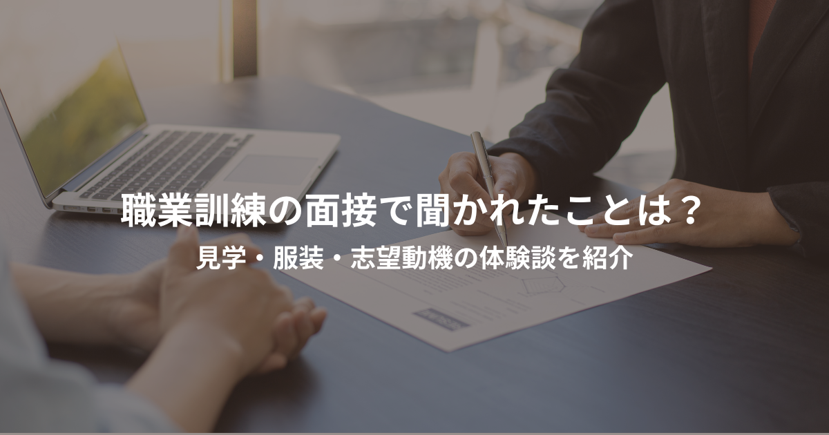 職業訓練の面接で聞かれたことは？見学・服装・志望動機の体験談を紹介