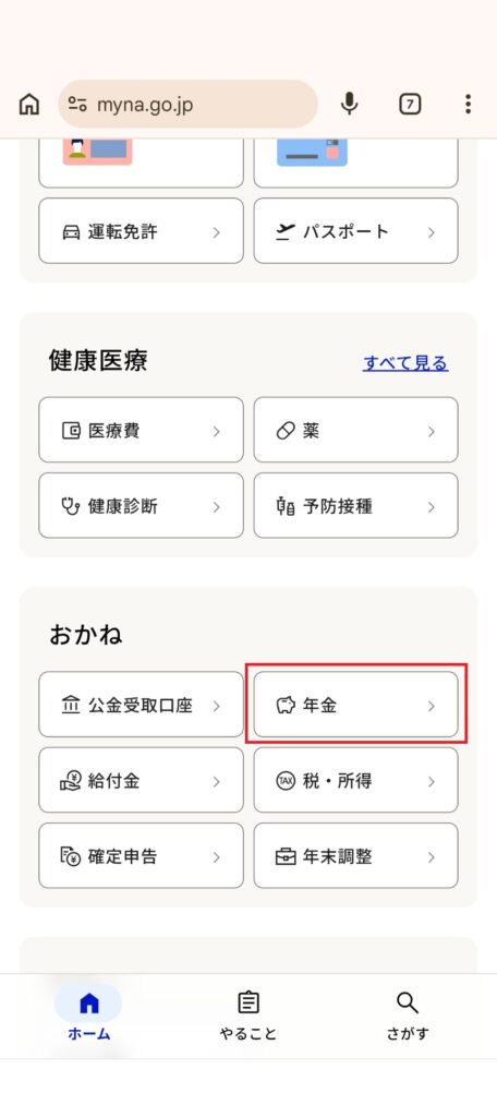 マイナポータル①